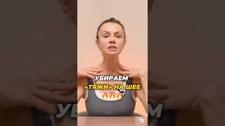 Убираем ТЯЖИ НА ШЕЕ #тяжинашее #платизма #шея #красиваяшея #убратьтяжи #декольте #самомассаж