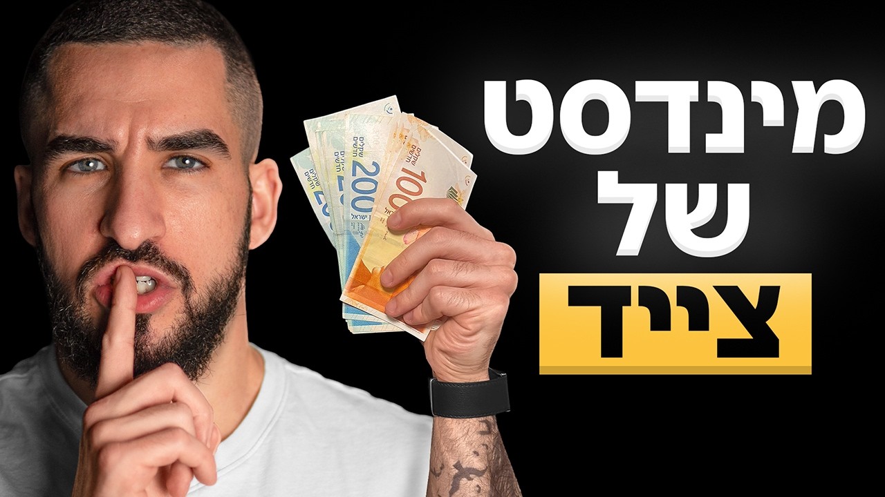 מה שבאמת גרם לי להפסיק לפחד מלהיות עני - YouTube