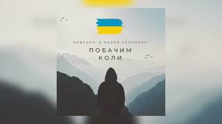 Nebesnyi & Nazar Zakharko - Побачим коли