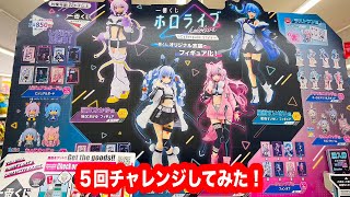 一番くじ】一番くじ ホロライブ ～Cyberpunk Style～を5回引いて来た