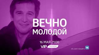 Вечно молодой  - смотри на ViP Premiere