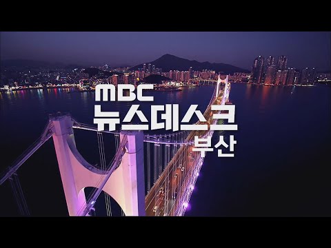 뉴스데스크 부산 전체보기(2021-04-17,토/부산MBC)