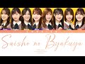 Hinatazaka46 (日向坂46) - Saisho no Byakuya (最所の白夜) (Kan/Rom/Eng Color Coded Lyrics)