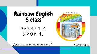"Радужный английский" 5 класс. Раздел 4, урок 1 "Домашние животные" "Радужный английский" 5 класс. Раздел 4, урок 1 "Домашние животные"