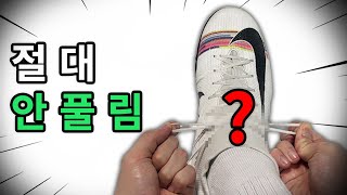 축구화 끈 매는법 이걸로 종결합니다 feat. 풀기도 쉬움