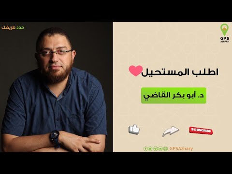اطلب المستحيل د أبو بكر القاضي