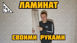 👆НЕ УКЛАДЫВАЙ ЛАМИНАТ ПОКА НЕ ПОСМОТРИШЬ ЭТО ВИДЕО 👉