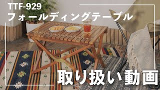 【TTF-929】フォールディングテーブル　取り扱い動画
