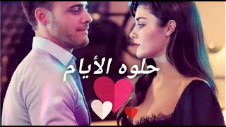 حلوه الأيام.عمرو دياب❤😍👫👑❤