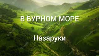 В бурном море (Христианская песня)