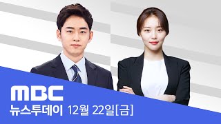 최강 한파 계속‥제주·서해안 많은 눈 - [LIVE] MBC 뉴스투데이 2023년 12월 22일