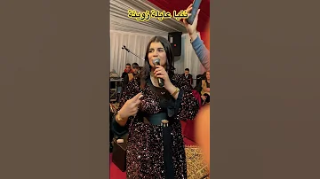 نتيا عايلة زوينة مع أوركسترا رضا المساري من أداء الشابة دعاء Reda Messari 