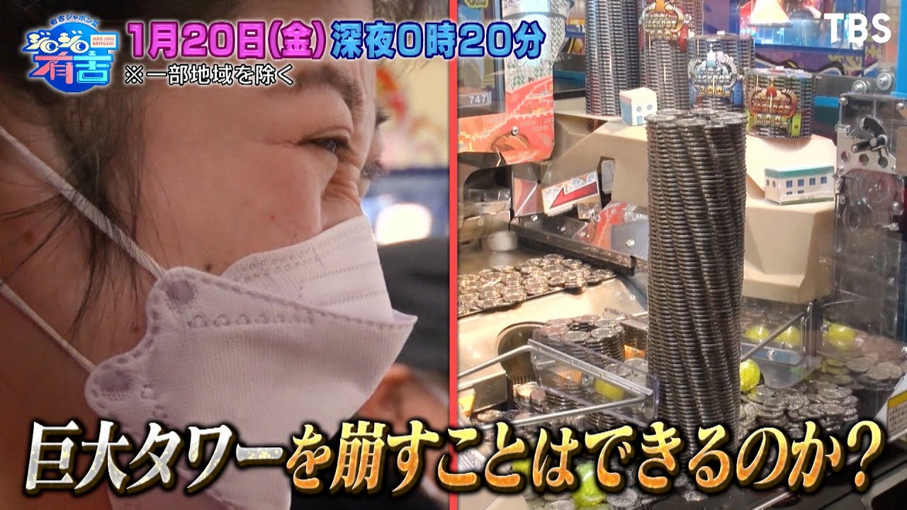 中毒者続出!! 高木ひとみ〇が巨大メダルタワー崩しに挑戦!!『ジロジロ有吉』1/20(金)【過去回はパラビで配信中】