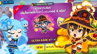 LINE Rangers X Konosuba⭐ เปิดกาชาล่าตัวเทพมาแบกทีม(โหดทุกตัว😎)