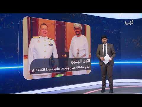 تجدد الهجمات الأمريكية ودعوة أممية للتحقيق واتفاق عماني أوروبي لتعزيز الأمن البحري | نشرة الأخبار