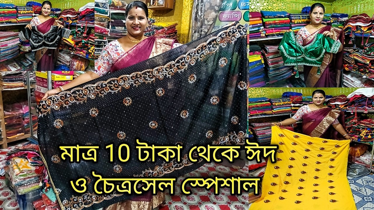 মাত্র 10 টাকাই ঈদ ও চৈত্রসেল স্পেশাল / একেই বলে দিদিভাইয়ের ধামাকা Saree And Readymade Wholesaler