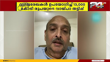 പഞ്ചാബ് നാഷണൽ  ബാങ്കിൽ നിന്നും 13,000 കോടി തട്ടി നാടുവിട്ട മെഹുല്‍ ചോക്‌സി