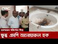 নেত্রকোনা সদর হাসপাতাল পরিদর্শনে গিয়ে ক্ষুব্ধ এমপি আনোয়ারুল হক | DBC NEWS
