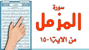 سورة المزمل من الاية 1- 15 | The Holy Quran