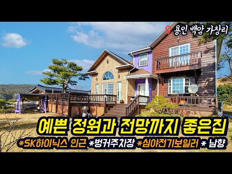 <strong>용인전원주택</strong> / 용인 백암 가창리 / SK하이닉스 인근의 전망 좋은 집 / 아늑한 주택단지 / 정성이 깃든 정원 예쁜집 / No.3271