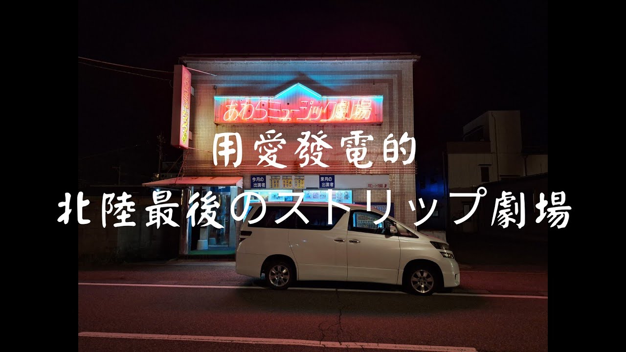 【脫衣舞劇場巡禮】芦原ミュージック