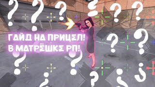 МАТРЁШКА РП! ГАЙД НА ПРИЦЕЛ! screenshot 5
