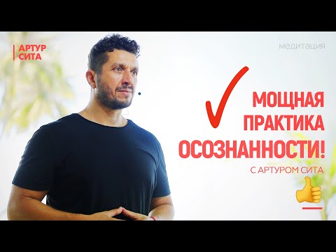 Мощная практика Осознанности с Артуром Сита