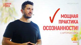 Мощная практика Осознанности с Артуром Сита screenshot 4