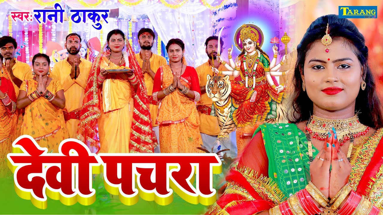 #VIDEO JUKEBOX - रानी ठाकुर देवी गीत -2023 | Bhakti Song | Rani Thakur ...