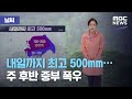 [날씨] 내일까지 최고 500mm…주 후반 중부 폭우 (2020.08.04/뉴스외전/MBC)