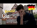 المشاكل التي واجهتني في المانيا  🇩🇪