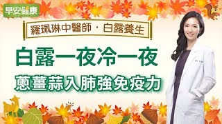 白露一夜冷一夜，蔥薑蒜入肺強免疫力︱羅珮琳醫師【早安健康】