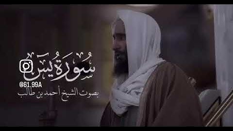 سورة يس [1-36] الشيخ احمد طالب بن حميد