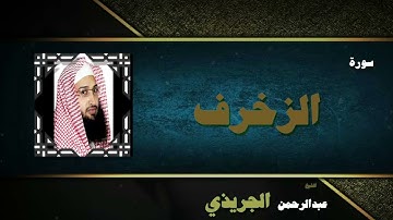 القران الكريم بصوت الشيخ عبد الرحمن الجريذى | سورة الزخرف