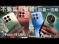 提前2027不要盲目買錯!小米Poco F9 Ultra vs Xiaomi 17 Ultra vs Xiaomi 17T Pro vs Poco F9 Pro四選一終極攻略!大量相機實拍|電量|效能