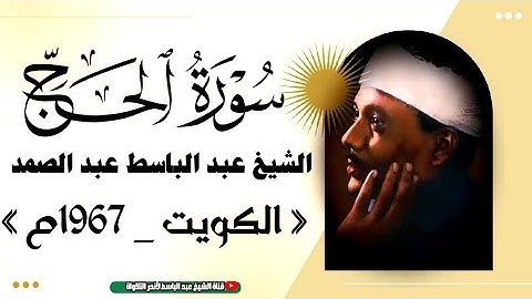 تلاوة في غاية الجمال والروعة للشيخ عبد الباسط عبد الصمد _ سورة الحج من الكويت عام 1967م