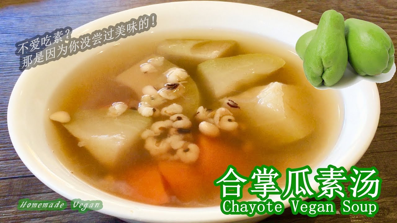 合掌瓜素汤Chayote Vegan Soup》