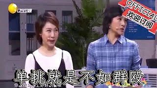 【爆笑小品】歡樂飯米粒兒:單挑就是不如群毆,你現在對這個美女作何感想呢!