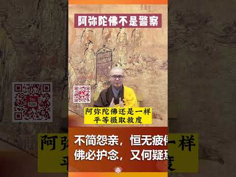 阿弥陀佛不是警察  #净土宗 #净本法师 #南無阿彌陀佛