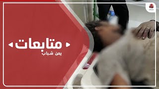 مأرب .. 11 شهيدا وجريحا ضحايا قصف صاروخي على سوق شعبي