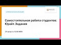 Самостоятельная работа студентов: Юрайт.Задания