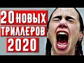 20 ТРИЛЛЕРОВ 2020 ГОДА, Которые Уже Вышли