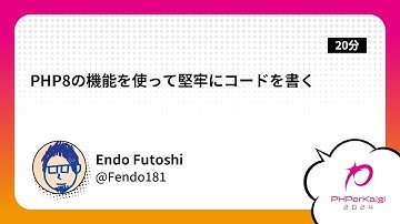 PHPerKaigi 2024: PHP8の機能を使って堅牢にコードを書く / Endo Futoshi
