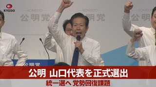 公明、山口代表を正式選出 統一選へ党勢回復課題