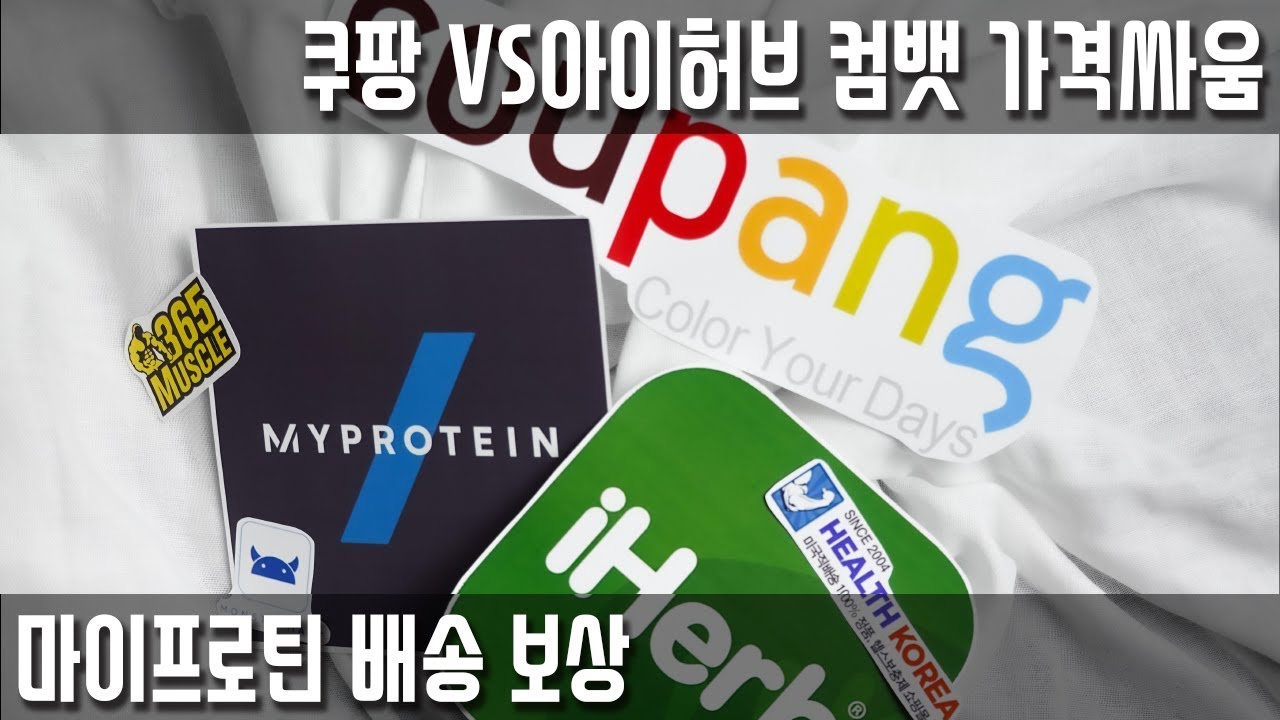 마프 배송 보상, 컴뱃 가격싸움 (아이허브vs쿠팡) 다이어트 자극