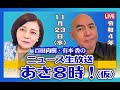 百田尚樹・有本香のニュース生放送 あさ8時!(仮)第3回