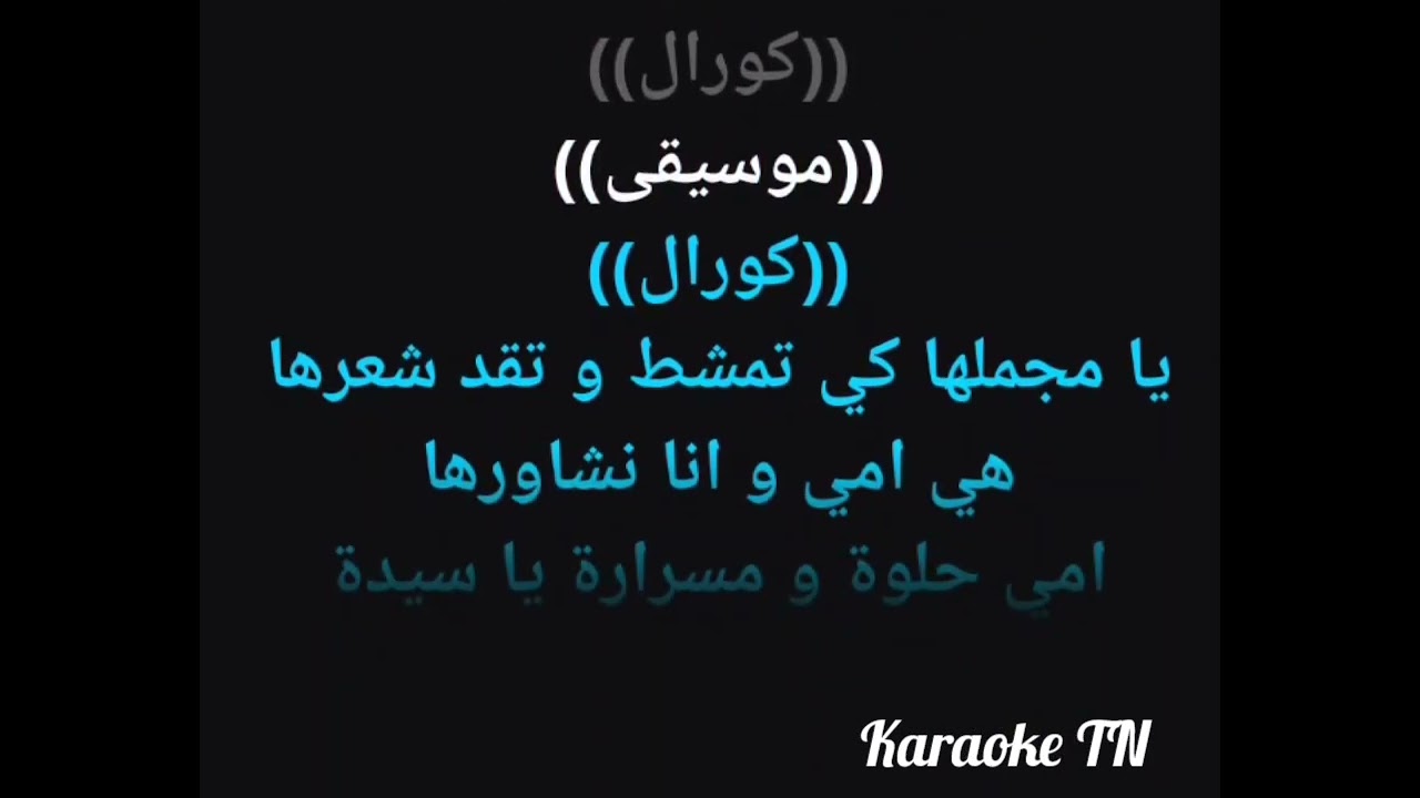 يا للا جيتك بدخيل كاريوكي - Ya lella jitek bidkhil karaoke