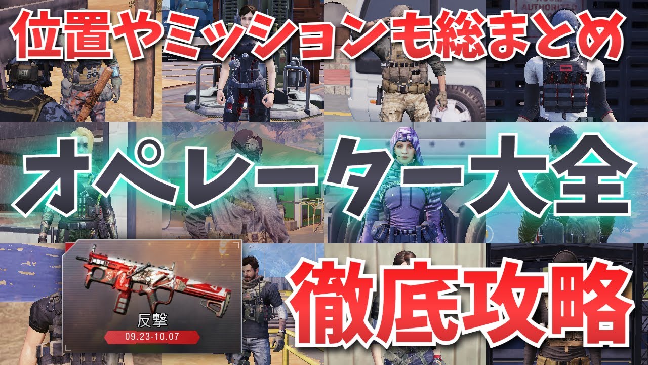 徹底攻略 全オペレーターの位置とミッションを徹底解説 Codモバイル Cod Mobile カウンターアタック 反撃 ピアー ってなんやねん Youtube