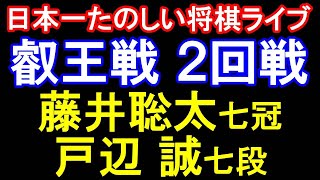 藤井聡太七冠 vs 戸辺誠七段　第10期叡王戦本戦トーナメント2回戦【日本一たのしい将棋ライブ】