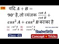 SSC में पूछे गए Trigonometry के सबसे Important Questions 🔥 | Exam के लिए महत्वपूर्ण | Ganit Ka Sagar